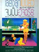 เลี้ยงลูกแบบยิวจนเป็นอัจฉริยะ : แอรอน เสติร์น / ปราชญา กล้าผจัญ