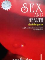 เซ็กส์เพื่อสุขภาพ