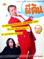 ผีดัน / กพล ทองพลับ