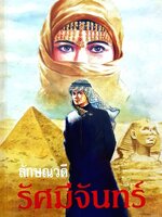 รัศมีจันทร์ (เล่ม 1-2 จบ) เขียนโดย ลักษณวดี