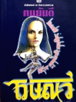 ไวษณวี เล่ม 1 /ทมยันตี