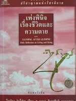 เพ่งพินิจ เรื่องชีวิตและความตายจาก GLIMPSE AFTER GLIMPSE Daily Reflection on Living and Dying