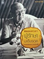 หมอเทวดา ผู้รักษามะเร็งรอด ผู้เขียน: สมหมาย ทองประเสริฐ