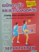 เซปักตะกร้อ และตะกร้อลอดห่วง รวมกฎกติกา และพื้นฐานการเล่น เหมาะสำหรับนักเรียน นิสิต นักศึกษา และบุคคลทั่วไป