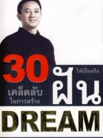 30 เคล็ดลับในการสร้างฝันให้เป็นจริง ชีวิตไม่ได้มีค่าอย่างที่ เราคิด เเต่ชีวิตมีค่ามากกว่าที่ เราคิด ผู้เขียน ดำรงค์ วงษ์โชติปิ่นทอง