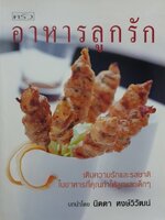 อาหารลูกรัก เติมความรักและรสชาติ ในอาหารที่คุณทำให้ลูกและเด็กๆ บทนำโดย นิดดา หงษ์วิวัฒน์