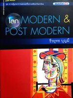 โลก Modern & Post Modern : ธีรยุทธ บุญมร