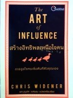 The Art of Influence สร้างอิทธิพล เหนือใจคน การจูงใจคน เริ่มต้นที่ตัวคุณเอง