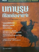 มหาบุรุษที่โลกต้องจดจำ