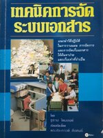 เทคนิคการจัดระบบเอกสาร : ซูซาน ไดมอนด์/ดร.ประภาวดี สืบสนธิ์