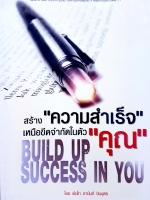สร้าง"ความสำเร็จ" เหนือขีดจํากัดในตัว"คุณ"... Build Up Success in Your โดย พันโท อานันท์ ชินบุตร