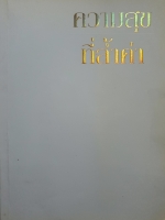 ความสุข ที่ล้ำค่า : ไชย ณ พล