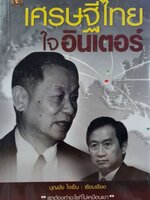 เศรษฐีไทย ใจอินเตอร์ : บุญชัย ใจเย็น