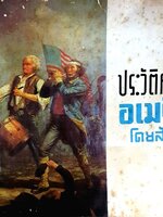 ประวัติศาสตร์อเมริกันโดยสังเขป : สำนักข่าวสารอเมริกัน
