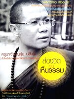 ส่องจิต จนเห็นธรรม ครูบาเจ้าบุญคุ้ม ปสันโน