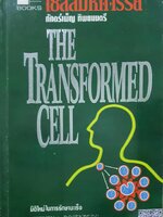The Transformed Cell เซลล์มหัศจรรย์ มิติใหม่ในการรักษามะเร็ง
