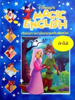 Disney's Magic English เรียนภาษาอังกฤษกับดิสนีย์ (ปกแข็ง) ตอน ป่าไม้