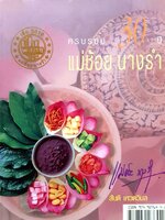 ครบรอบ 30 ปี แม่ช้อย นางรำ