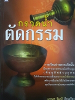 กรวดน้ำ ตัดกรรม มานพ ลิมป์ เรียบเรียง