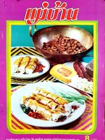 นิตยสาร แม่บ้าน ปีที่ 3 เล่มที่ 23 วันที่ 15 มกราคม ฉบับปี 2522