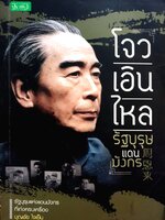 โจวเอินไหล รัฐบุรุษแดนมังกร