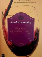 นักเลงไวน์และชองปาญ โดย นพพร สุวรรณพานิช ศิลปะ วัฒนธรรม ประวัติศาสตร์ และสารพันความรอบรู้เรื่องไวน์ ที่มาของเครื่องดื่มแห่งชีวิต