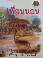 เพื่อนนอน : ม.ร.ว.คึกฤทธิ์ ปราโมช