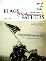 Flags of Our Fathers / ยุทธภูมิ นรก อิโวจิมา