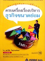 ครบเครื่องเรื่องบริหาร ธุรกิจขนาดย่อม : ผศ.วิชัย โถสุวรรณจินดา