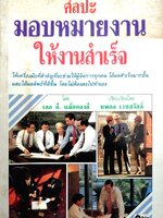 ศิลปะมอบหมายงาน ให้งานสำเร็จ โดย เดล ดี. แม็กคองกี พิมพ์ปี 2533