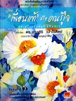 คู่มือหา”เพื่อนแท้”หรือคนรู้ใจ และสร้างสัมพันธ์ให้ยืนยาว : ดร.นวลศิริ เปาโรหิตย์