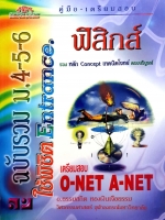 ฟิสิกส์ รวมหลัก Concept เทคนิคโจทย์ อ.ธรรมสถิต ทองเงินเจือธรรม