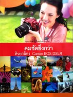 คมชัดยิ่งกว่า ด้วยกล้อง Canon EOS DSLR