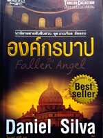 องค์กรบาป Fallen The Angel นวนิยายสายลับสืบสวน ชุด เกเบรียล อัลลอน : Daniel Silva