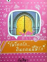 โมร็อกโก...ดินแดนนี้มีรัก