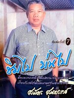 ชิมไป บ่นไป พิมพ์ครั้งที่ 7 : สมัคร สุนทรเวช