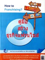 คู่มือสร้างธุรกิจแฟรนไชส์ : สมาคมแฟรนไชส์ไทย / บริษัท แฟรนไชส์โฟกัส