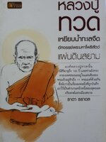 หลวงปู่ทวด เหยียบน้ำทะเลจืด : ธาดา ธราดล
