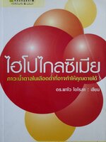 ไฮโปไกลซีเมีย : ดร.พาโว ไอโรลา