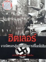 ฮิตเลอร์ จากจิตกรสู่จอมเผด็จการที่โลกไม่ลืม : ปราโมทย์ โภคสุวรรณ