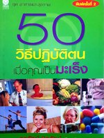 50 วิธีปฏิบีติตน เมื่อเป็นมะเร็ง
