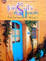 โอบรักไว้ที่ปลายฟ้า : โอลด์โรส