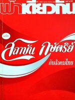 นิตยสารฟ้าเดียวกัน 3/4 : สถาบันกษัตริย์กับสังคมไทย