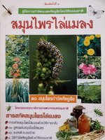 สมุนไพรไล่แมลง : กองบรรณาธิการเกษตรกรรมธรรมชาติ