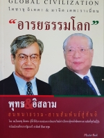 อารยธรรมโลก Global Civilisation พุทธ&อิสลาม