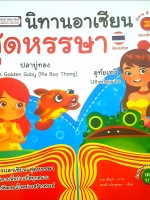 นิทานอาเซียน สุดหรรษา ปลาบู่ทอง The Golden Goby อุทัยเทวี