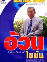 อ้วน ไม่อ้วนก็ควรลดไขมัน : พลเอกประสาร เปรมะสกุล