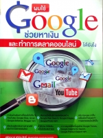 ผมใช้ Google ช่วยหาเงิน และทำการตลาดออนไลน์ได้ยังไง : สุพิชญาย์ ศรีประสิทธิ์