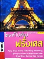 ใครๆก็ไปเที่ยว ฝรั่งเศส : อดิศักดิ์ จันทร์ดวง