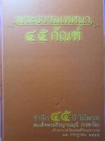 พระธรรมเทศนา 45 กัณฑ์ รำลึก 45 ปี วิถีพรต สมเด็จพระธีรญาณมุน ี (วรชาโย) เจ้าอาวาสวัดเทพศิรินทราวาส (ปกแข็ง)